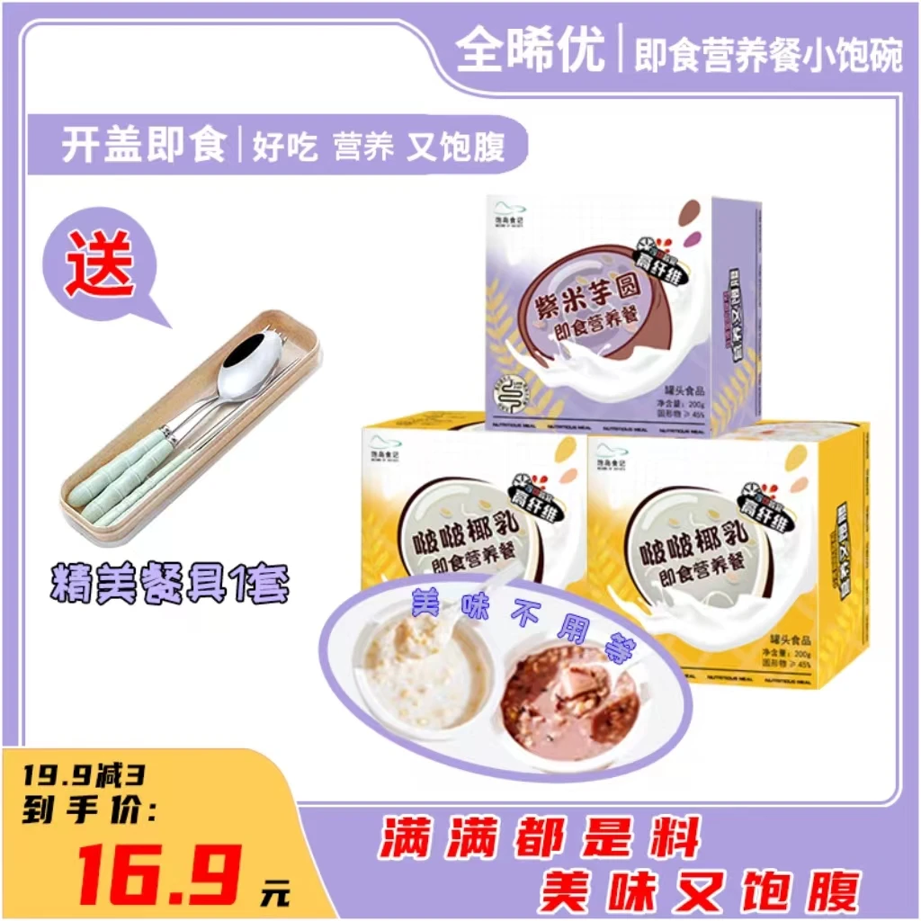 全晞优啵啵椰乳低脂即食方便营养餐代餐燕麦早餐美味下午茶添加