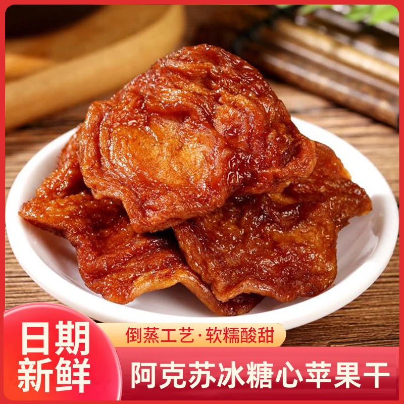 新疆特产阿克苏倒蒸苹果干果脯酸甜即食孕妇零食200g*3袋/5袋可选