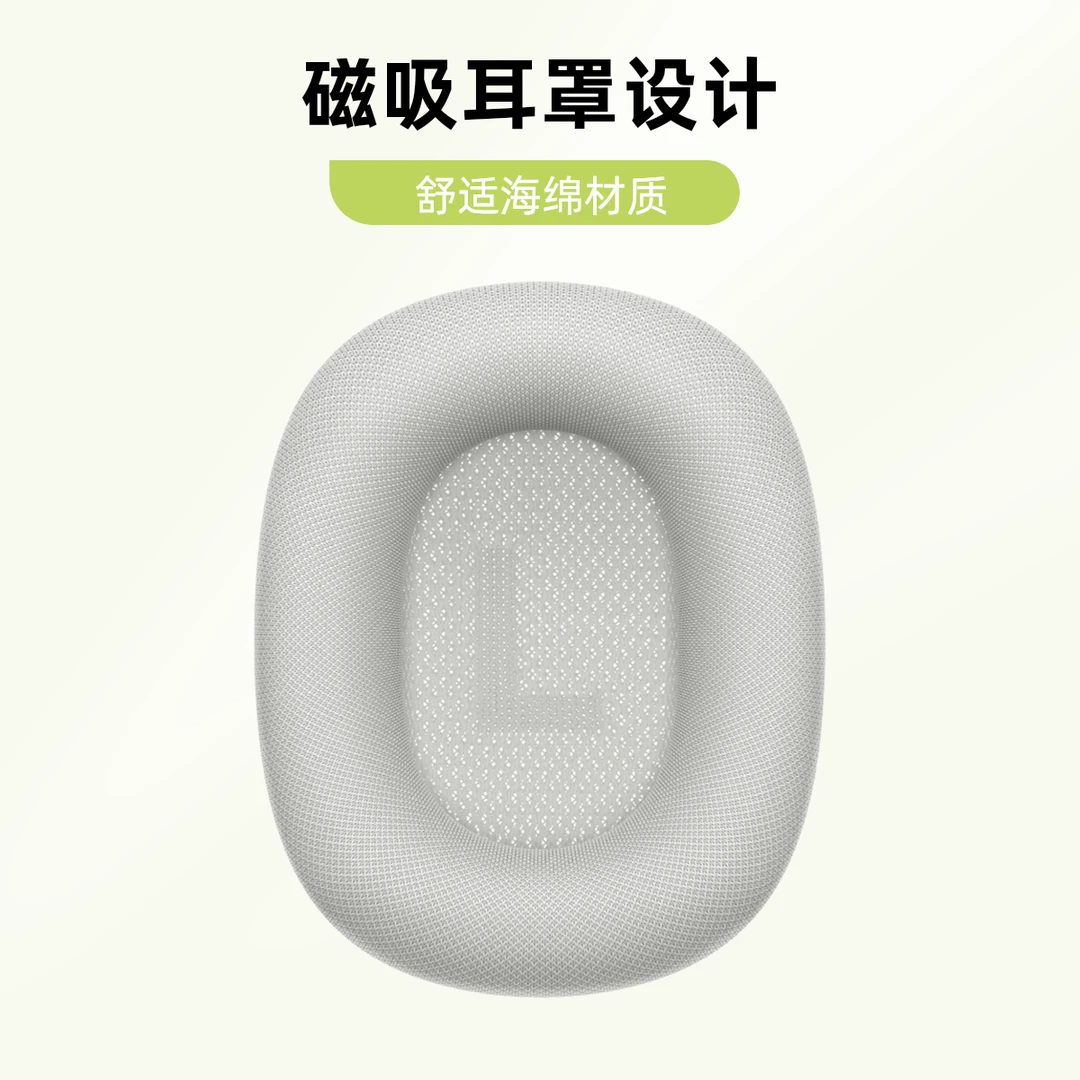 头戴MAX耳机磁吸耳罩（单耳罩）一对装
