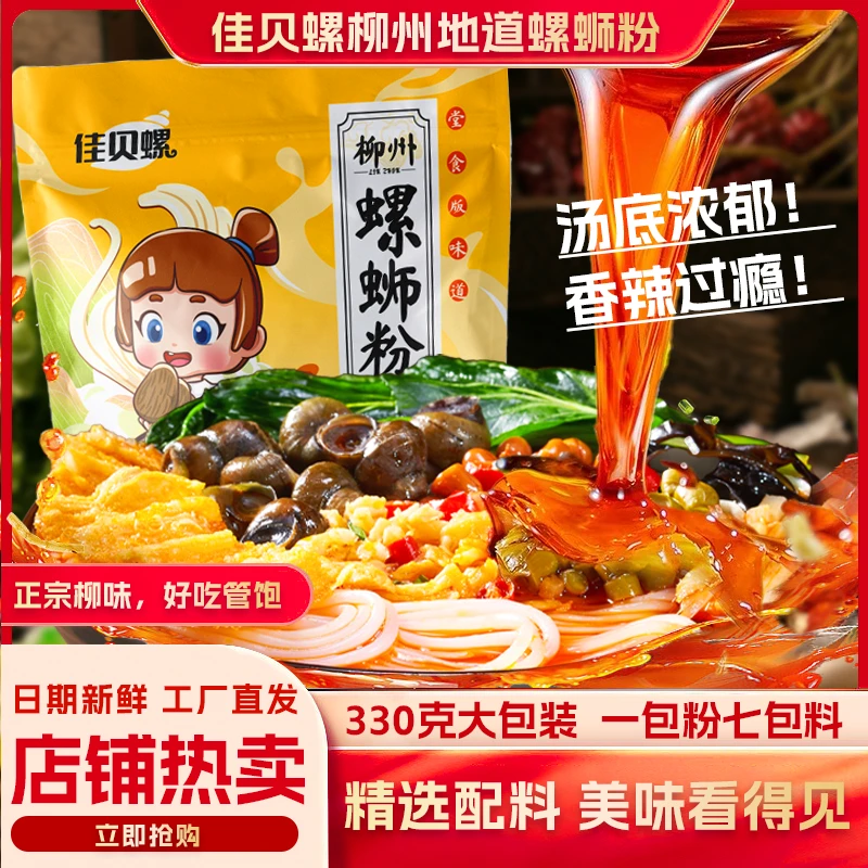 佳贝螺5包*330g广西柳州地道特色螺蛳粉香辣酸辣美味美食水煮米粉