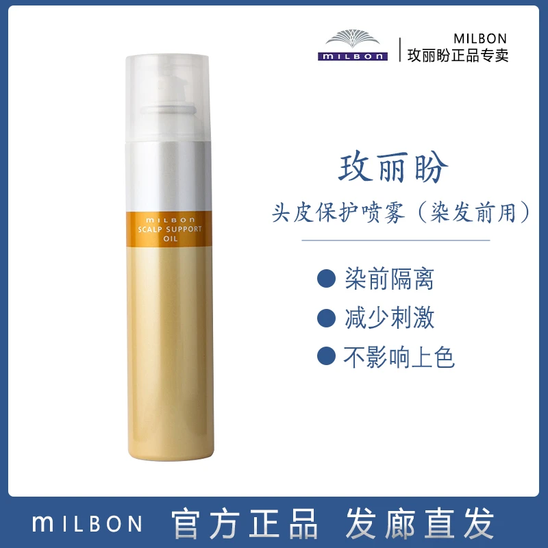 日本milbon玫丽盼头皮保护喷雾染发前用头皮清洁液染膏污渍清洁