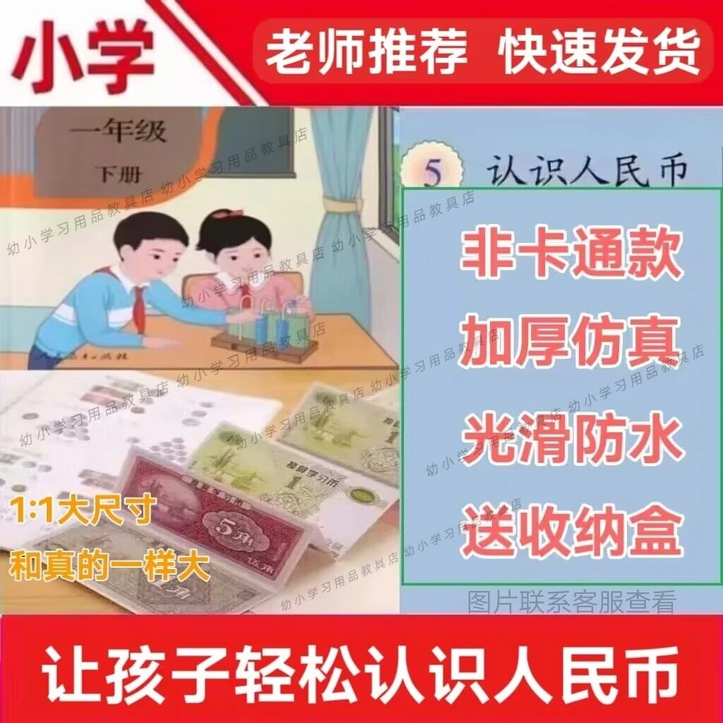 教学纸币票样仿真钱小学生数学学习学具玩具元角分练习一年级儿童