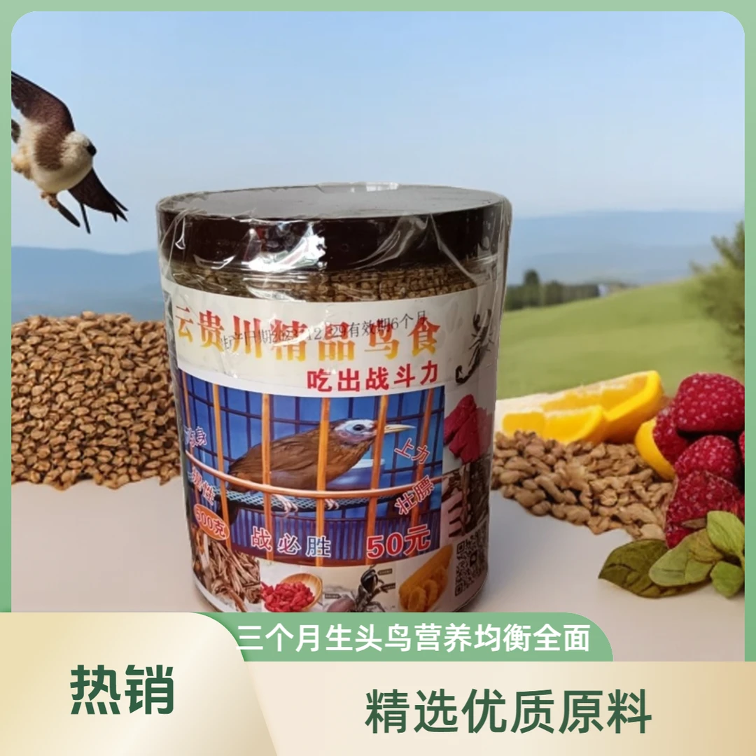 50老款云贵川精品鸟食1斤装长膘,买一送一鸟食饲料