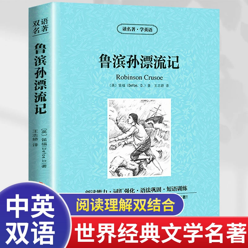 鲁滨逊漂流记英文版中英对照名著双语版鲁冰鲁滨逊漂流记英汉互译