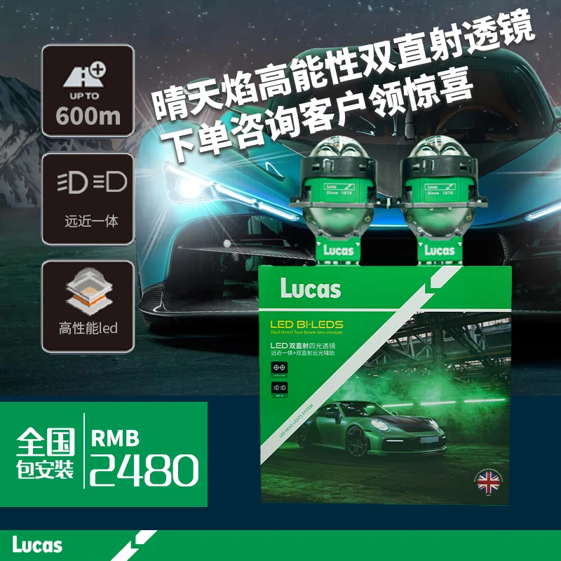 卢卡斯车灯升级晴天焰led高性能双直射透镜远近一体包增亮包安装