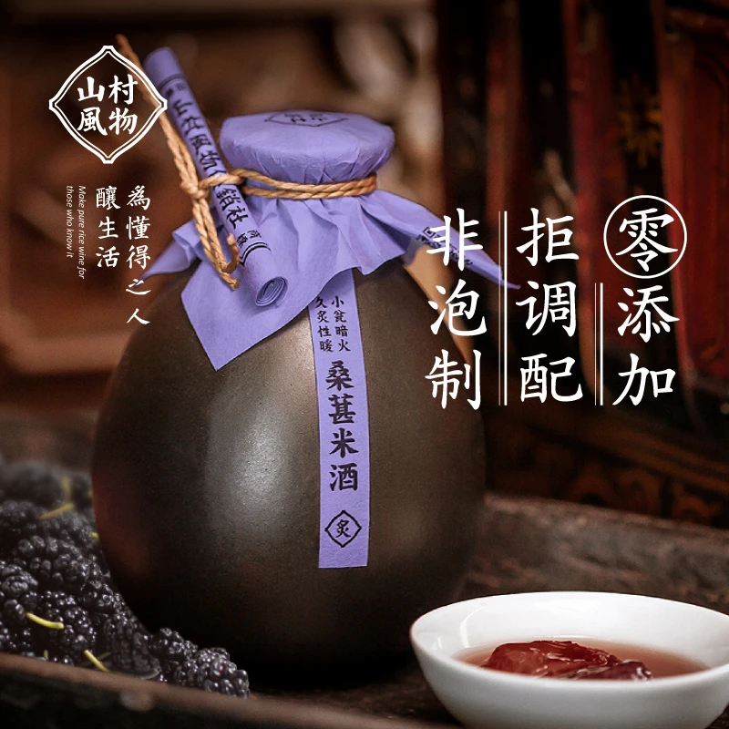 山村风物桑葚米酒500ml 客家米酒 手工糯米酒 低度甜果酒