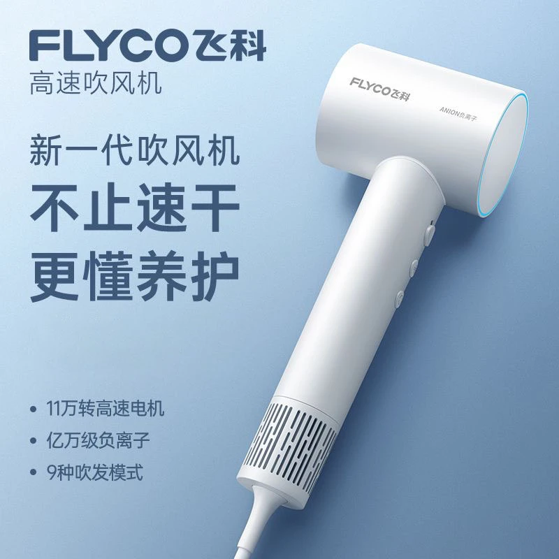 飞科电吹风家用大功率高速速干吹风机学生宿舍用负离子吹风筒