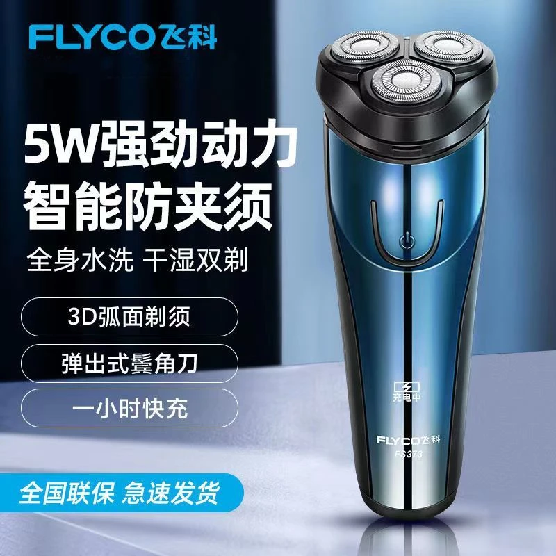 飞科剃须刀电动男士刮胡刀新款旅行便携充电胡须刀全身水洗礼物