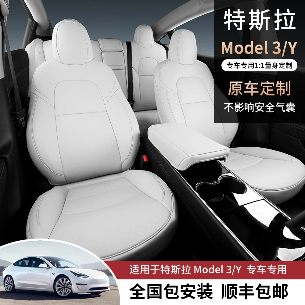 师人订制-特斯拉Model Y/3实用汽车坐垫四季通用纳帕皮全包座椅套