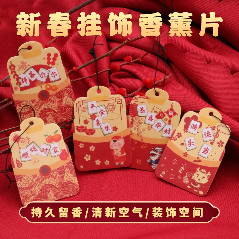 新年香片室内卧室车载香氛挂件衣柜香薰片持久留香去异味定制