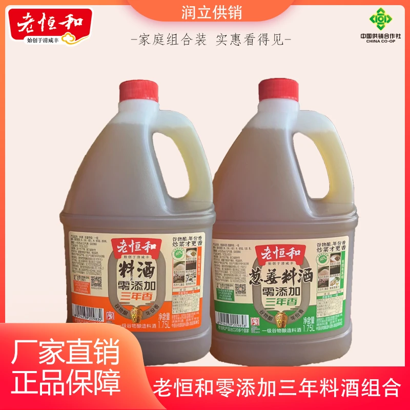 老恒和零添加三年香料酒1.75L+零添加三年香葱姜料酒1.75L组合装
