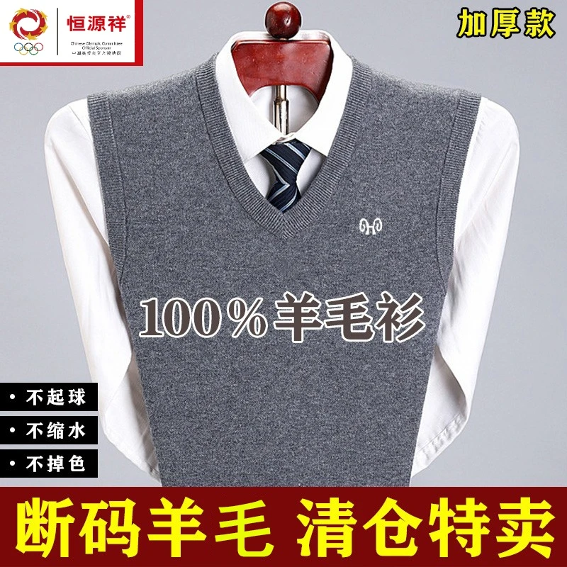 恒源祥羊毛背心男冬季V领加厚100羊毛衫中年保暖针织衫坎肩马甲男