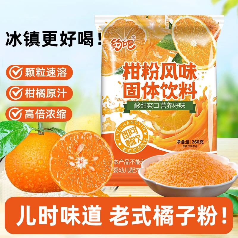 橘子粉260g/袋老式冲泡果味固体饮料80童年怀旧零食老式柑 桔子粉
