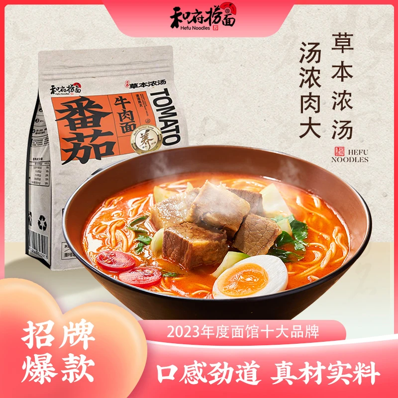 【TZ】和府捞面面馆十大品牌草本浓汤牛肉面新鲜美味酸辣