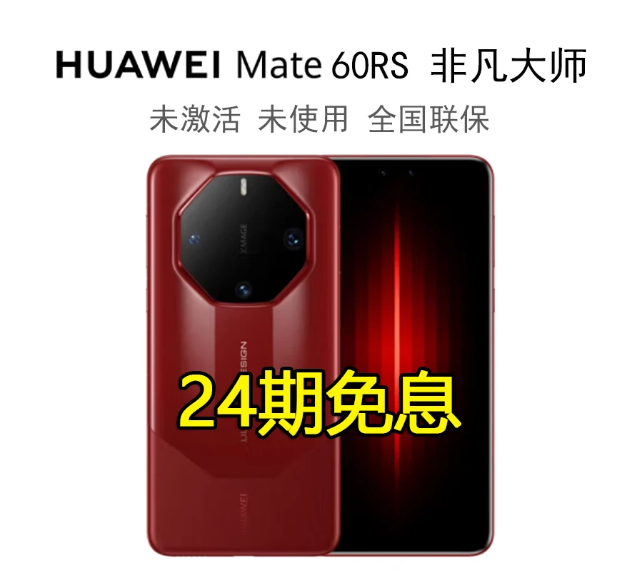 未使用 Huawei/华为 (24期免息) Mate60 RS非凡大师卫星通信手机