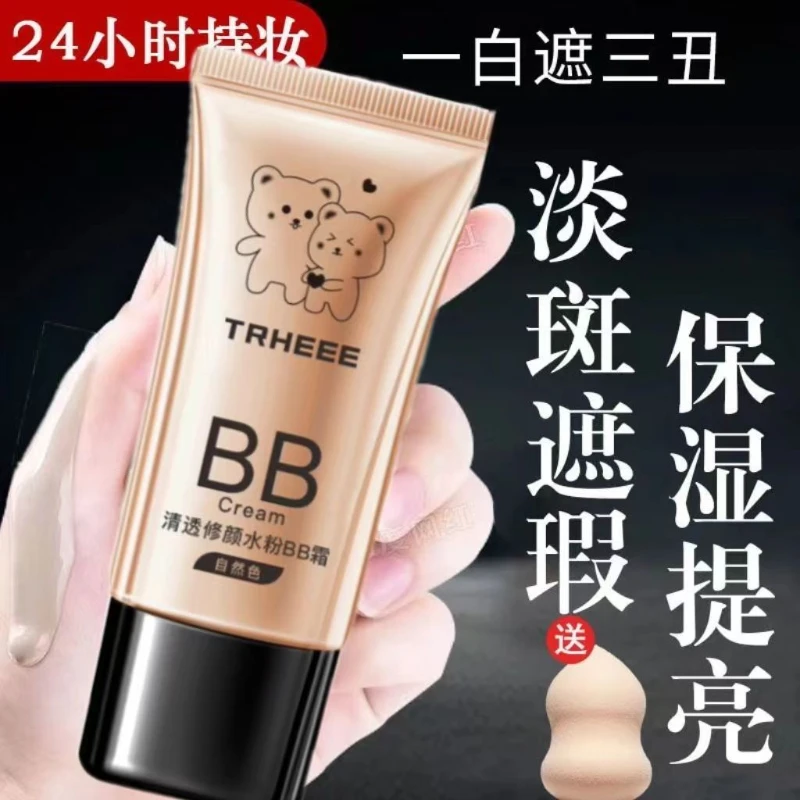 【网红正品】亮白遮瑕bb霜学生遮斑防水防汗控油隔离保湿粉底不卡