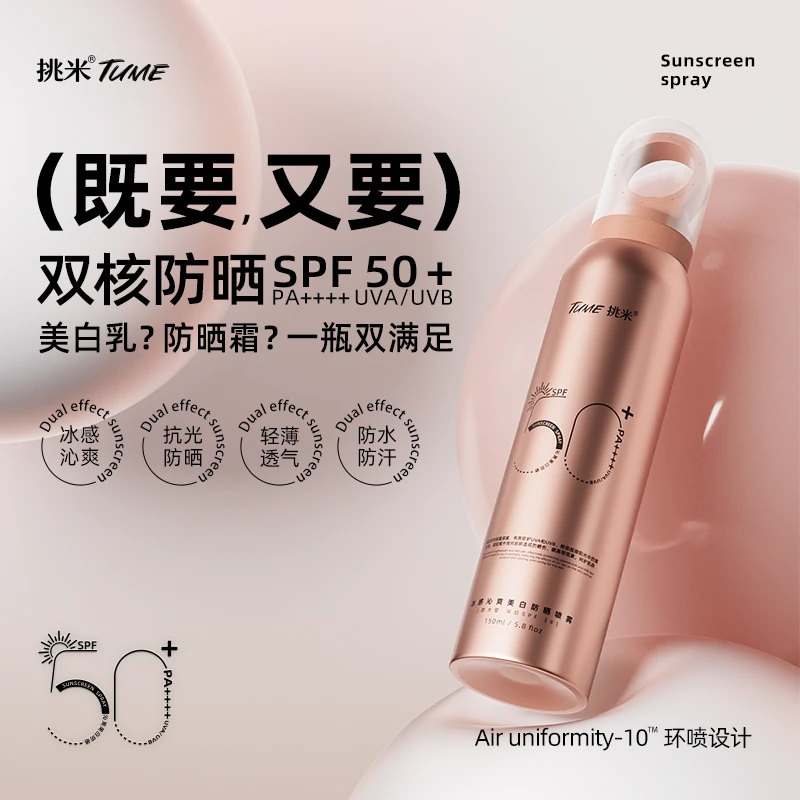 挑米冰感沁爽美白防晒喷雾(防水型)SPF50+PA++++物理遮盖祛斑美白