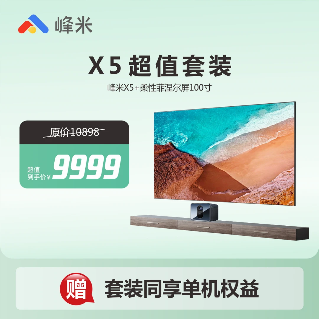 【超值套装】峰米旗舰X5院线激光＋光峰炫幕菲涅尔白天巨清晰