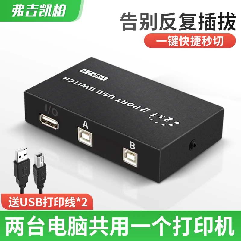 USB打印机共享器一分二切换器两台电脑共用一台打印机一拖二分线