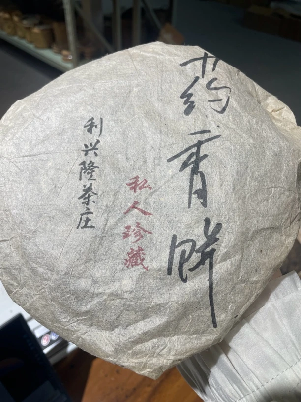 60年代利兴隆普洱生茶药香青饼357克