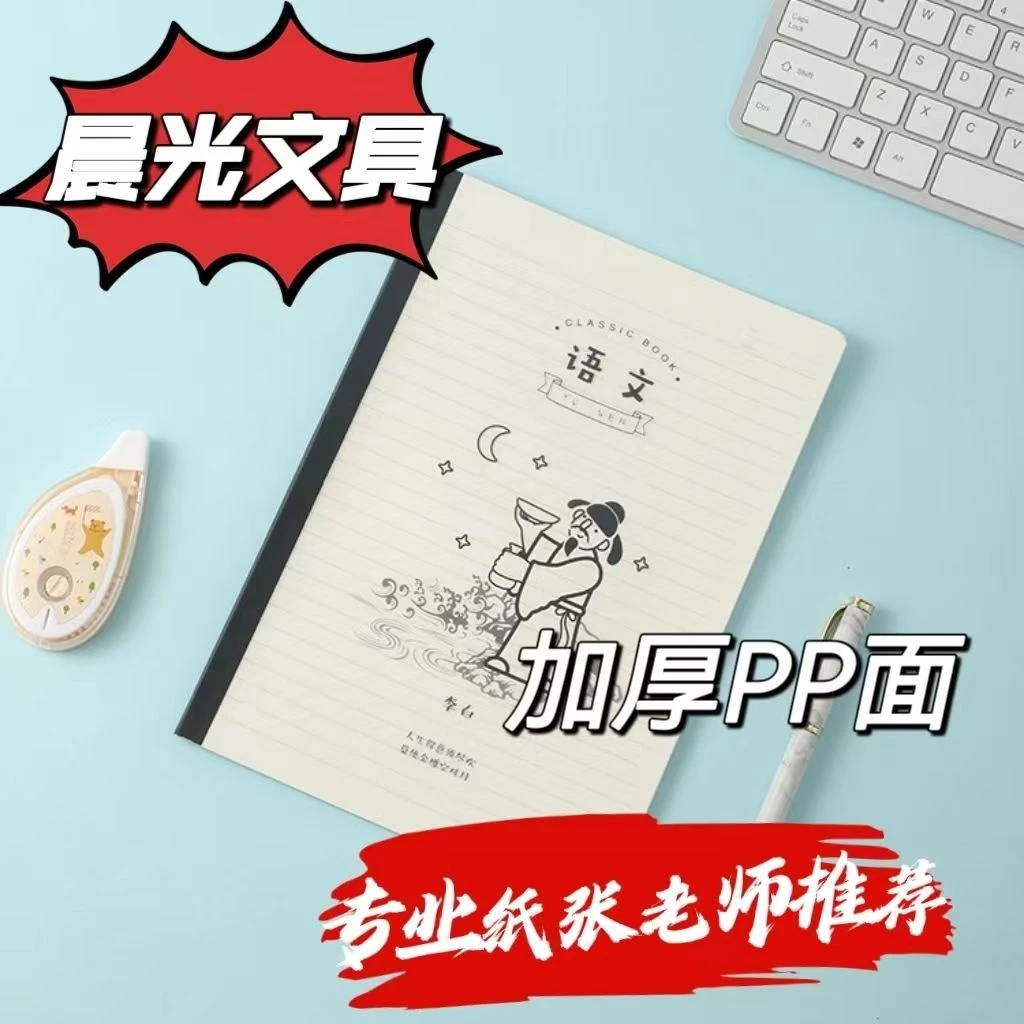 晨光语文学科本【MPYHHAP2】B5横线本40页加厚PP面小众无线装订本