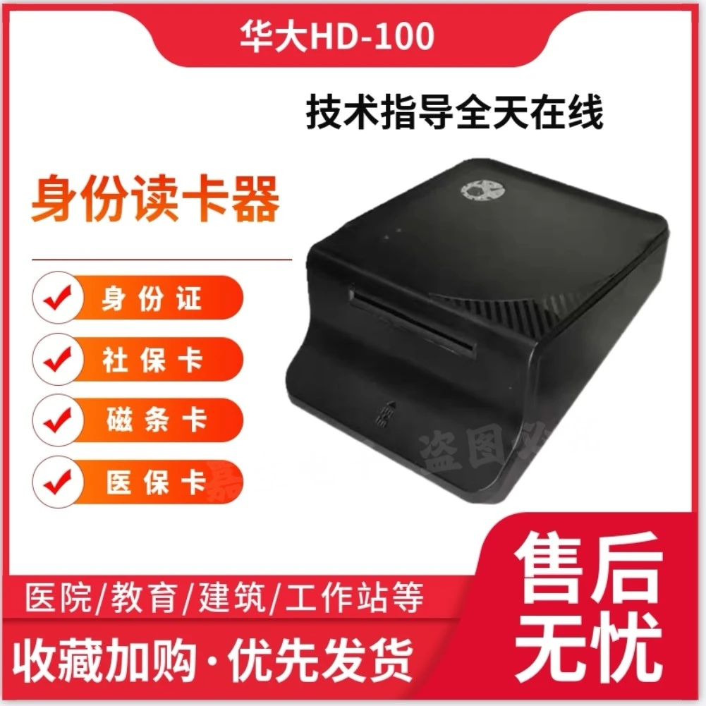 华大正品保证HD-100读写器华大医保读卡器读卡通用医院身份证