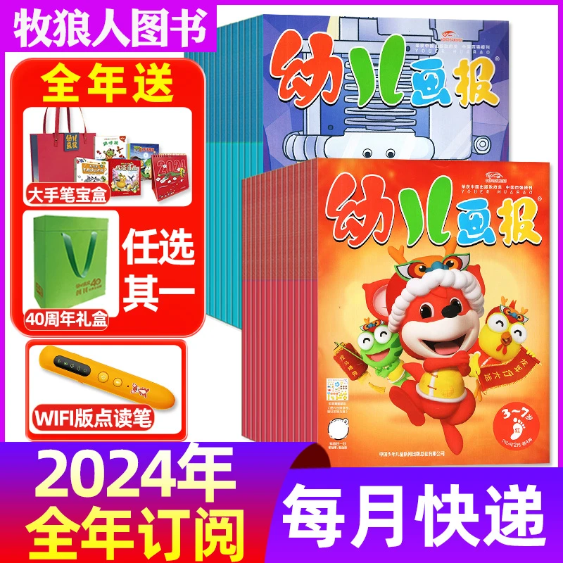 【全年订阅】幼儿画报杂志2024年1-12月3-7岁绘本儿童点读笔非过刊