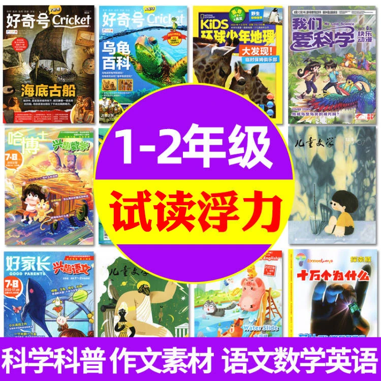 【1-2年级福利】兴趣语文/数学/英语报/儿童文学儿童版2025年