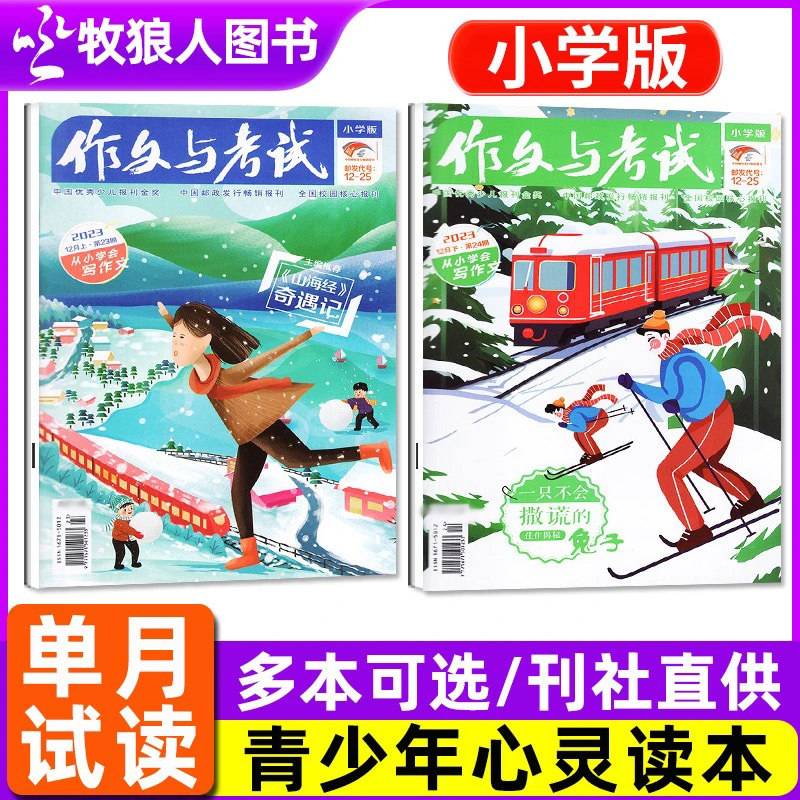 作文与考试杂志小学版2025年单月3-6年级小学生作文考试应试范文