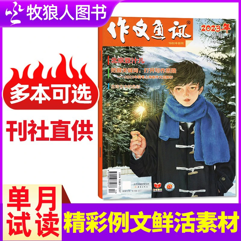 【单月可选】作文通讯杂志初中版杂志2024年23年期刊现货作文素材