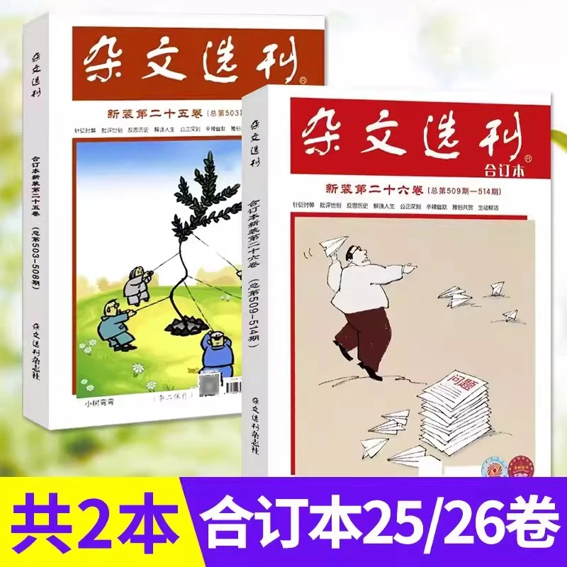 杂文选刊杂志合订本2023年1-12月全年第25/26卷中短篇小说短过刊