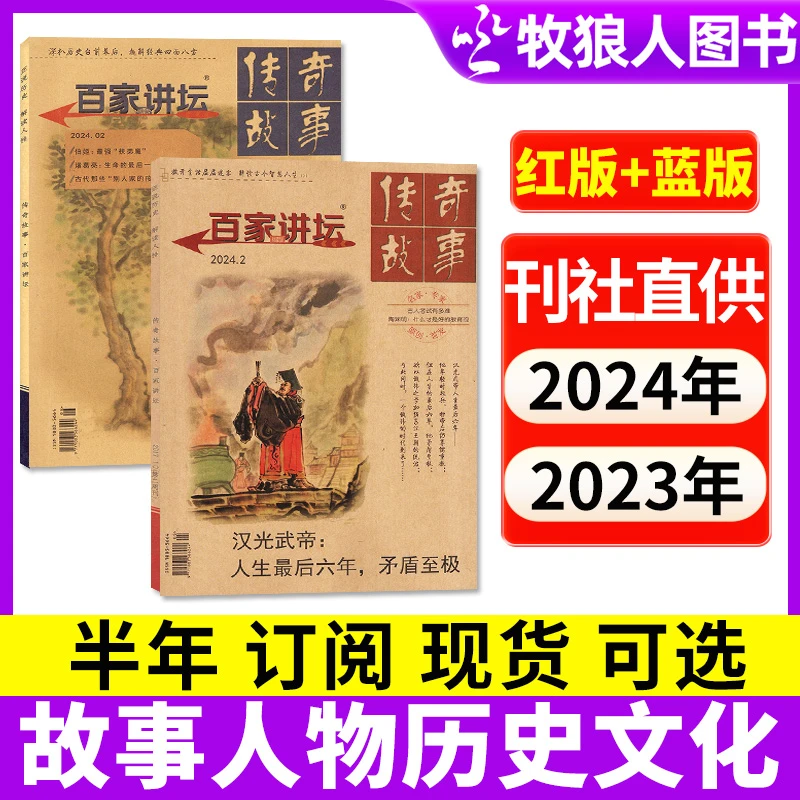 【半年可选】百家讲坛杂志红蓝版2024年23年期刊订阅历史文化故事