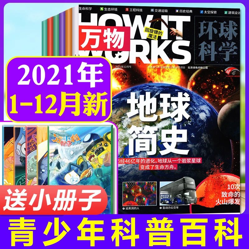 【全年现货】万物杂志2021年1-12月小学科学科普过刊青少年中文