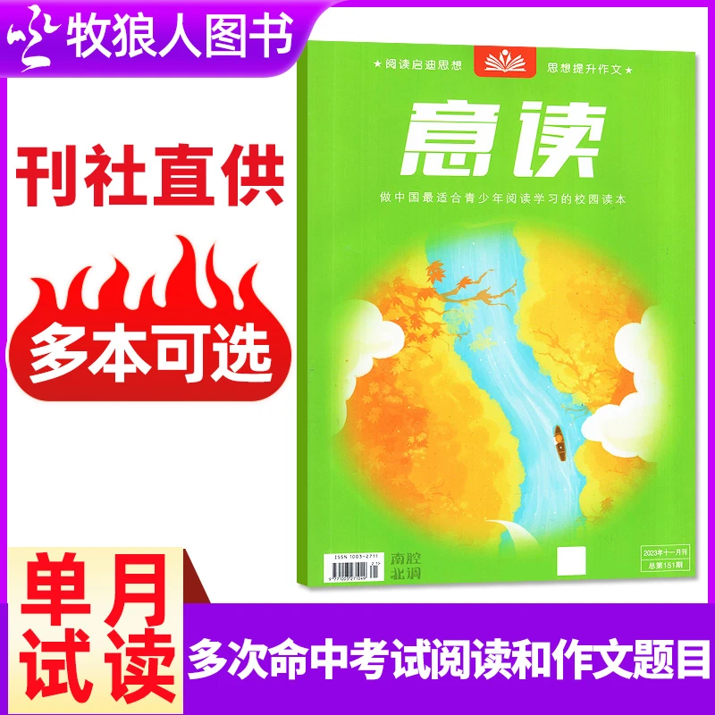 【单月】意读杂志2025年2024年现货青少年培养写作素材中考作文
