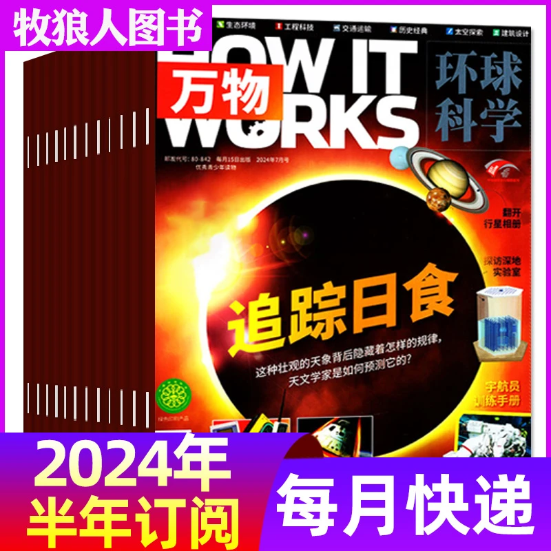 【半年订阅】万物杂志2025年中小学生青少年科学科普书籍