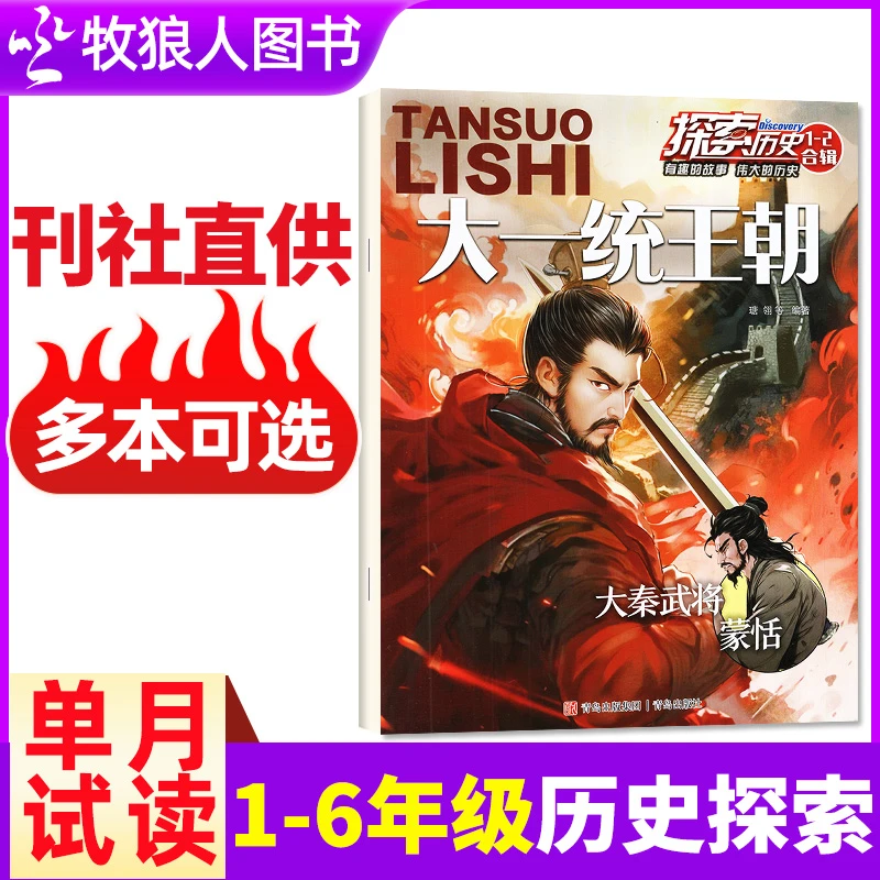 【单月】探索历史杂志2025年2024年小学生历史文化科学科普现货
