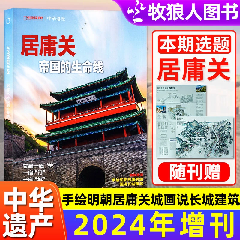 华遗产杂志2024年增刊居庸关特刊画说长城建筑文化历史非23年过刊