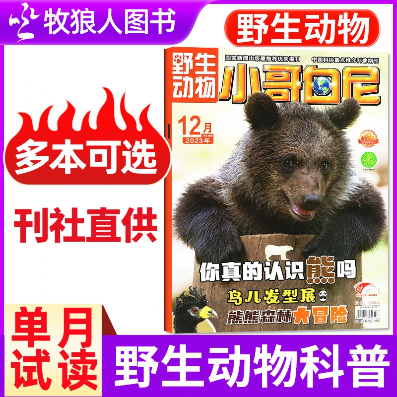【单月带赠品】小哥白尼野生动物杂志2025年2024年现货