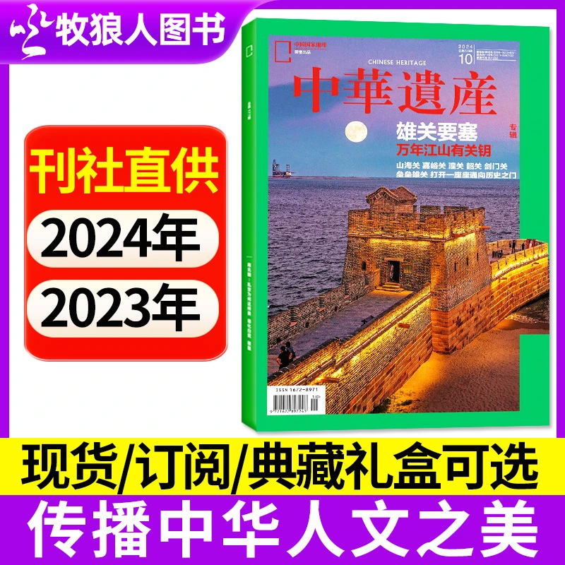 【现货可选】中华遗产杂志2024全年含典藏文化明非2025订阅过刊