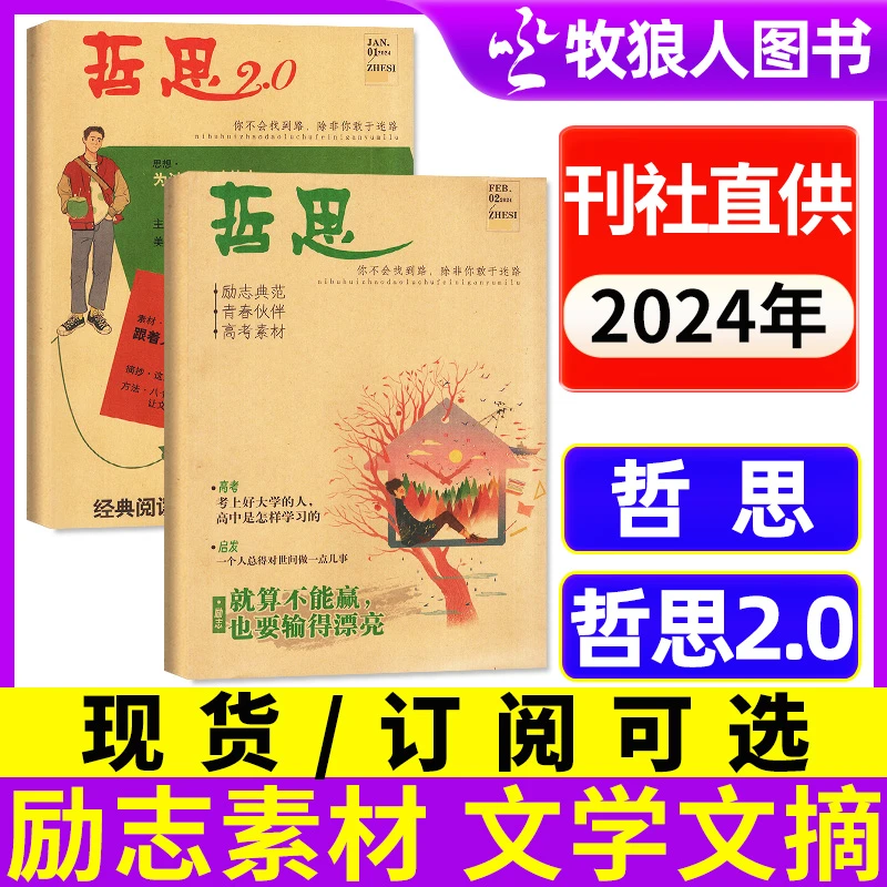 【可选】哲思2.0/哲思杂志2024年全年订阅期刊初中高中学生励志故事