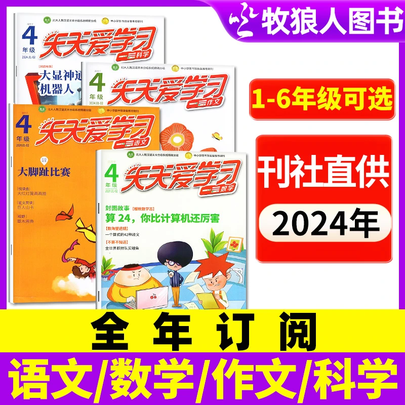 【1-6年级可选】天天爱学习杂志2024年全年订阅期刊语文数学作文