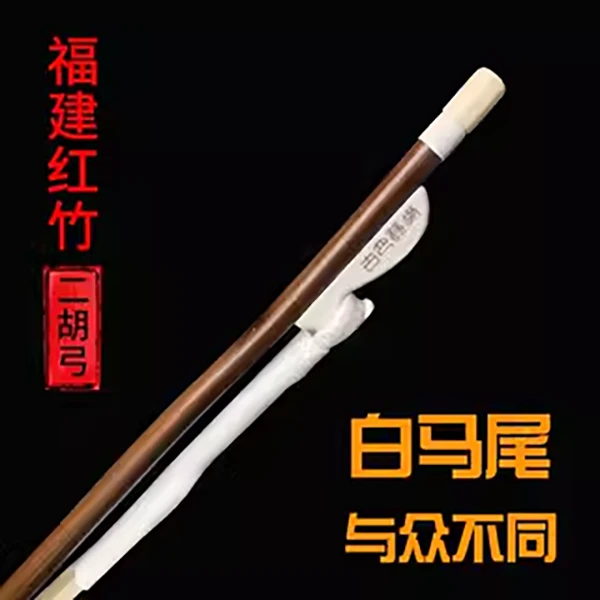 万其兴二胡真宗白马鬃二胡弓子高配件马尾琴档弓厂家直销正品乐器