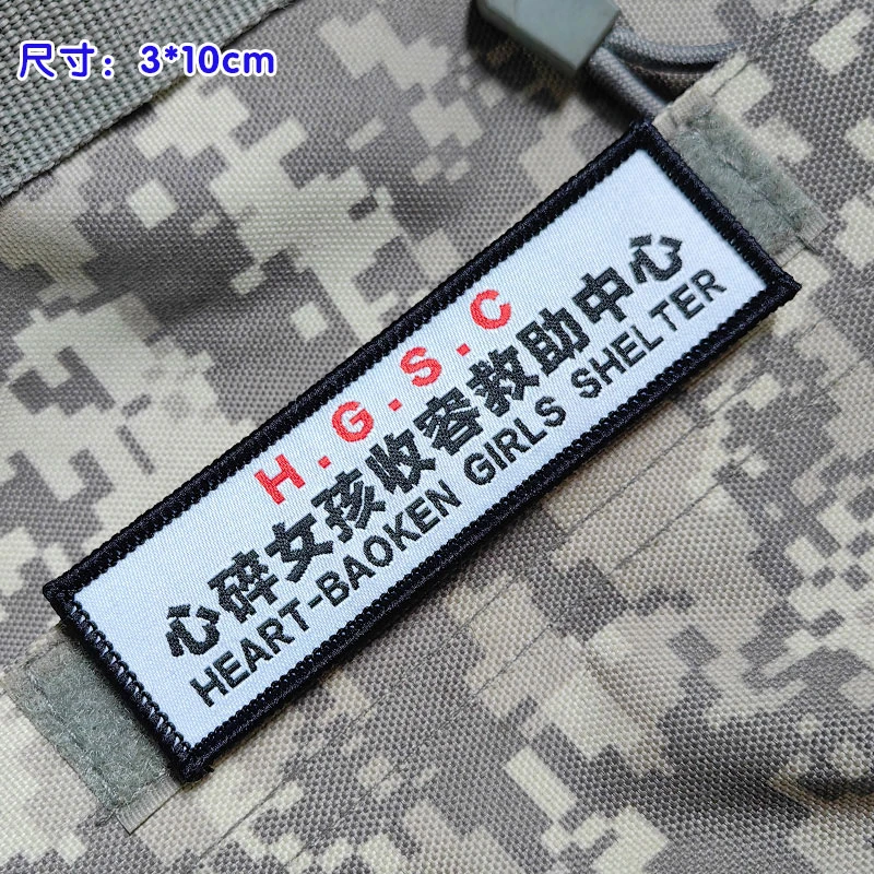 心碎女孩男孩收容中心懦夫救星魔术贴章语录背包贴徽章DIY布标