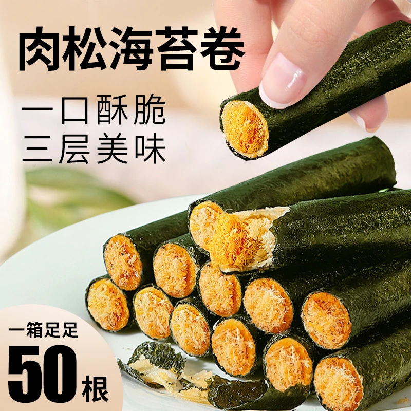 海宝食海苔肉松卷零食休闲营养食品非油炸香酥夹心肉松味蛋卷50根