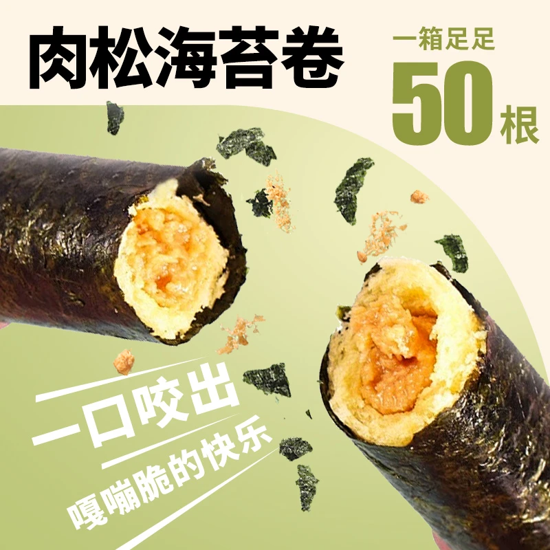 海宝食海苔肉松卷零食休闲健康食品鲜香香酥非油炸营养蛋卷肉松味