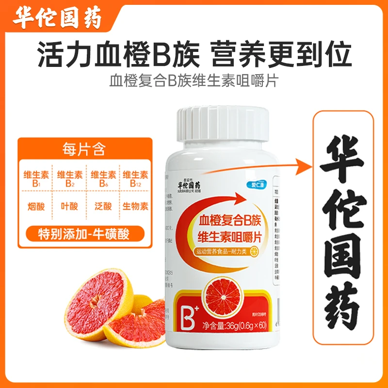 【华佗国药】复合维生素咀嚼vcb6b12全族b1维c多种维生素