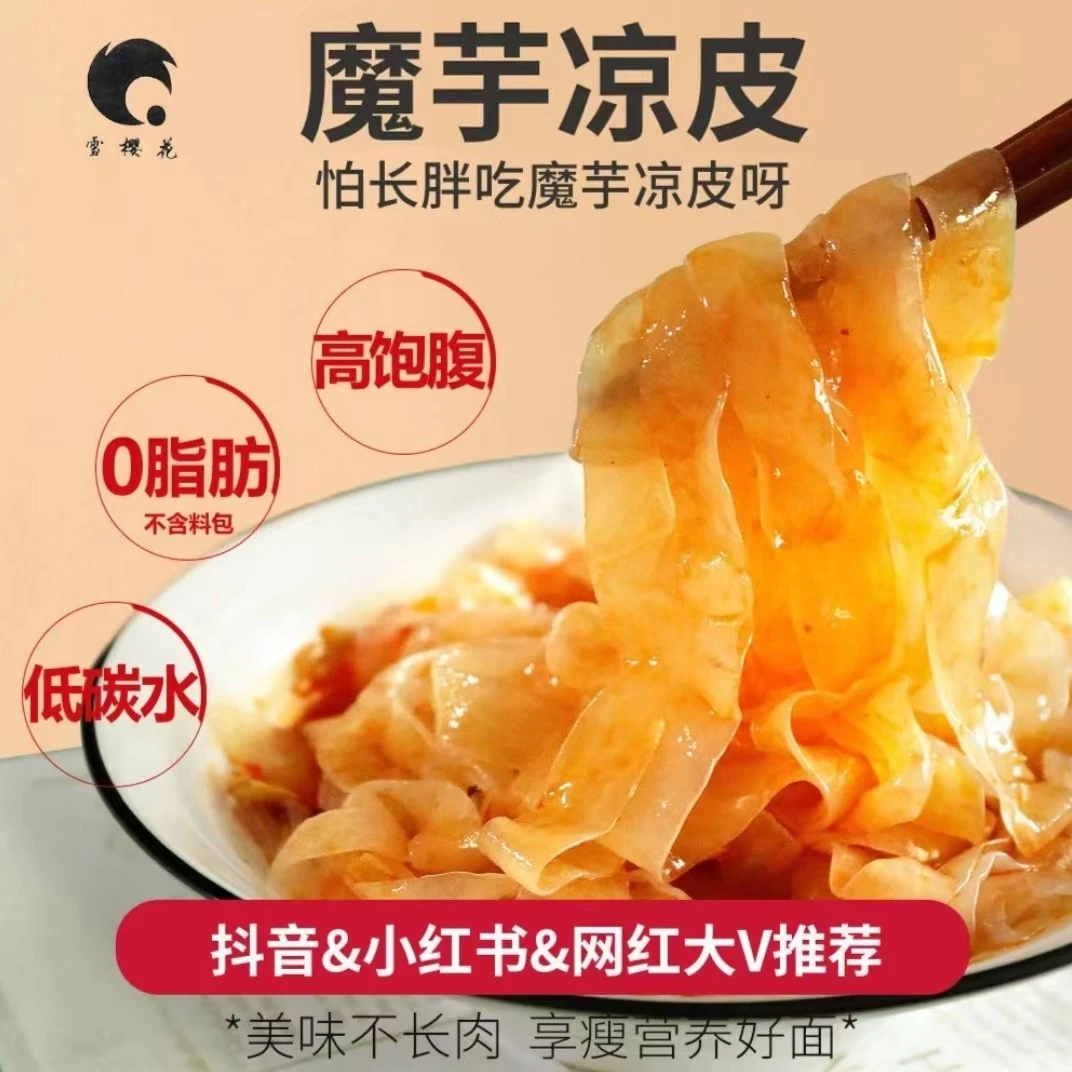 安业云岭雪樱花魔芋凉皮400g盒装食用低钠即食麻辣产品制品净含量