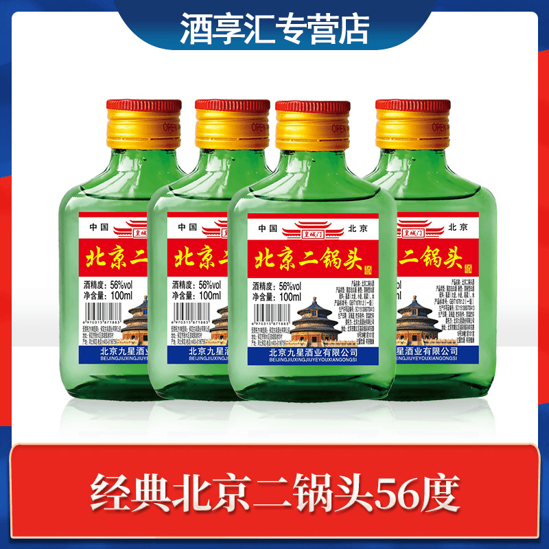 皇城门北京二锅头56度100ml*4