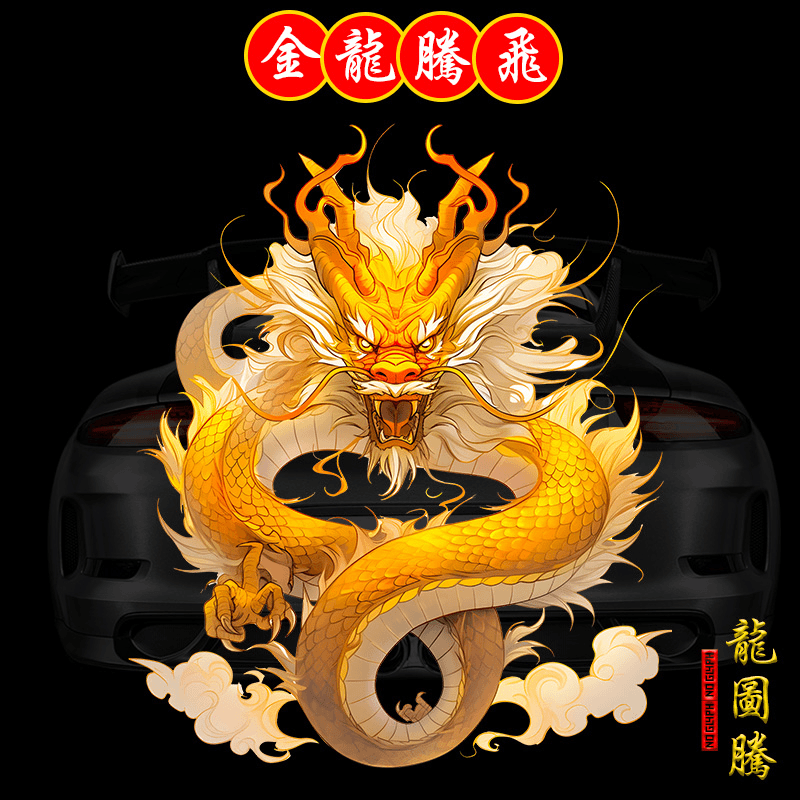 遮挡划痕立体龙年车贴创意车身汽车电动车装饰个性防水刮痕贴纸