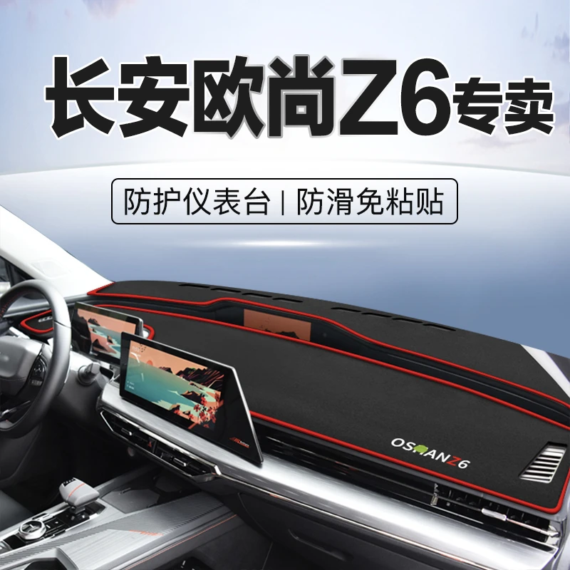 长安欧尚Z6内饰中控仪表台避光垫遮阳垫防晒垫涤纶防滑垫改装饰垫